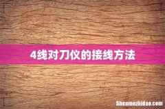 4线对刀仪的接线方法