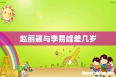 赵丽颖与李易峰差几岁
