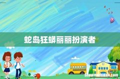 蛇岛狂蟒丽丽扮演者