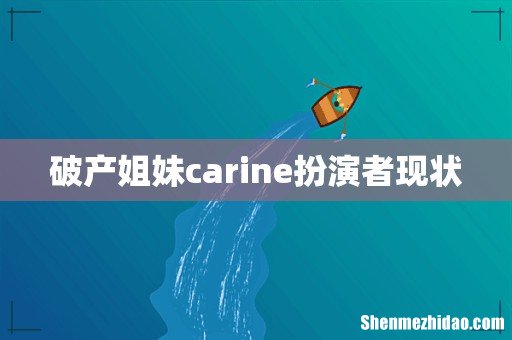 破产姐妹carine扮演者现状
