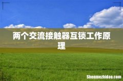 两个交流接触器互锁工作原理