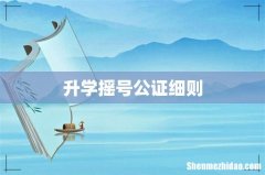 升学摇号公证细则