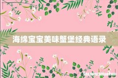 海绵宝宝美味蟹堡经典语录