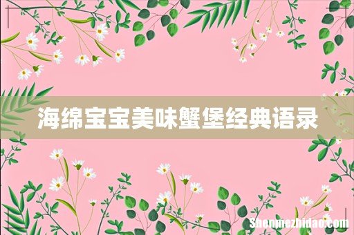 海绵宝宝美味蟹堡经典语录