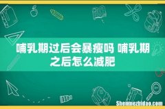 哺乳期过后会暴瘦吗 哺乳期之后怎么减肥
