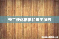 苍兰诀蒋依依和谁主演的
