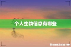 个人生物信息有哪些