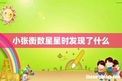 小张衡数星星时发现了什么