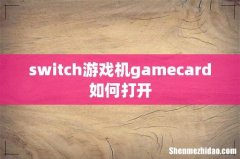 switch游戏机gamecard如何打开
