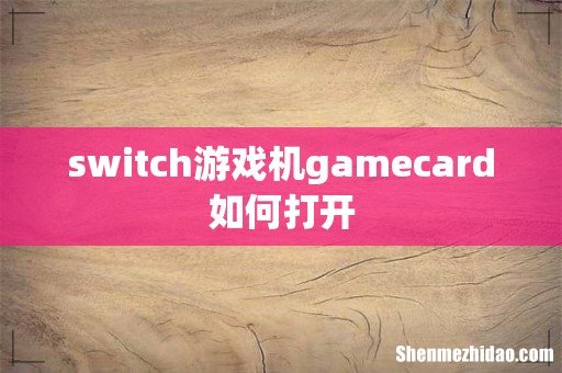 switch游戏机gamecard如何打开