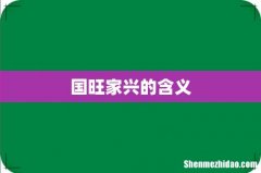 国旺家兴的含义