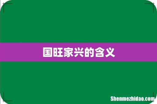 国旺家兴的含义