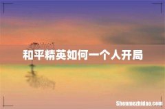 和平精英如何一个人开局