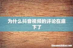 为什么抖音视频的评论在底下了