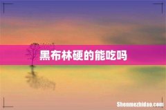 黑布林硬的能吃吗