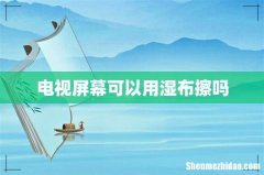 电视屏幕可以用湿布擦吗