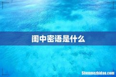 闺中密语是什么