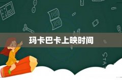 玛卡巴卡上映时间