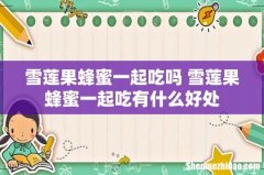 雪莲果蜂蜜一起吃吗 雪莲果蜂蜜一起吃有什么好处