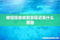 微信信息收到会延迟是什么原因