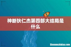 神断狄仁杰第四部大结局是什么