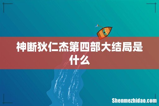 神断狄仁杰第四部大结局是什么