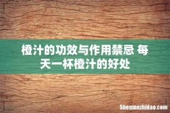 橙汁的功效与作用禁忌 每天一杯橙汁的好处