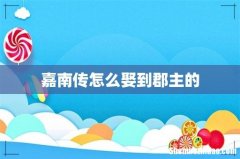 嘉南传怎么娶到郡主的