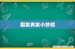 固发养发小妙招