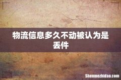 物流信息多久不动被认为是丢件