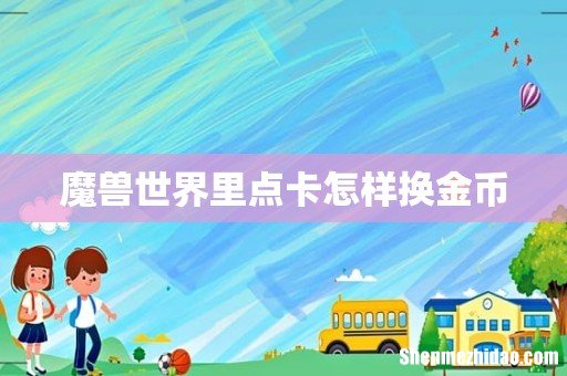 魔兽世界里点卡怎样换金币
