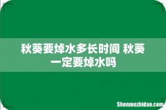 秋葵要焯水多长时间 秋葵一定要焯水吗
