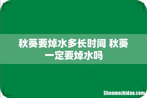 秋葵要焯水多长时间 秋葵一定要焯水吗