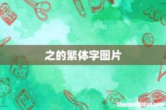 之的繁体字图片
