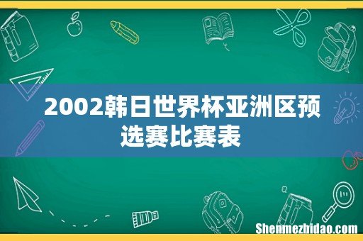 2002韩日世界杯亚洲区预选赛比赛表
