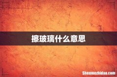 擦玻璃什么意思