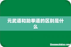 元武道和跆拳道的区别是什么