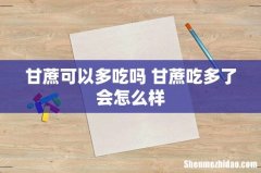 甘蔗可以多吃吗 甘蔗吃多了会怎么样