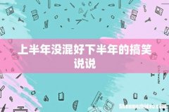 上半年没混好下半年的搞笑说说