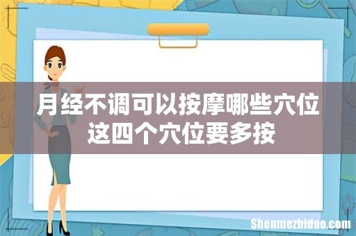 月经不调可以按摩哪些穴位 这四个穴位要多按