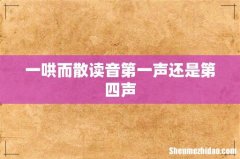一哄而散读音第一声还是第四声