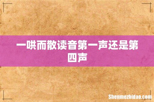 一哄而散读音第一声还是第四声
