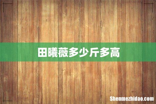 田曦薇多少斤多高