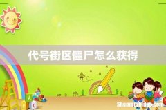 代号街区僵尸怎么获得