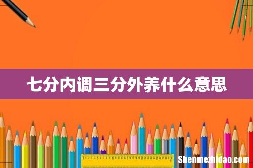七分内调三分外养什么意思