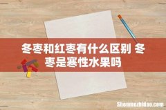 冬枣和红枣有什么区别 冬枣是寒性水果吗