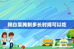 辣白菜腌制多长时间可以吃