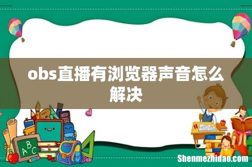 obs直播有浏览器声音怎么解决