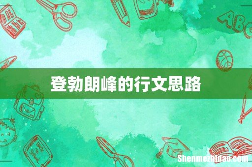 登勃朗峰的行文思路