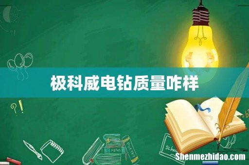 极科威电钻质量咋样